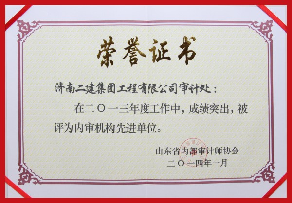 证书（内审机构先进单位）