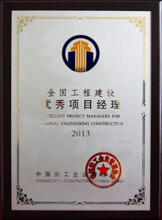 2013全国优秀项目经理(梁乃健)奖牌