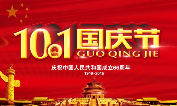国庆
