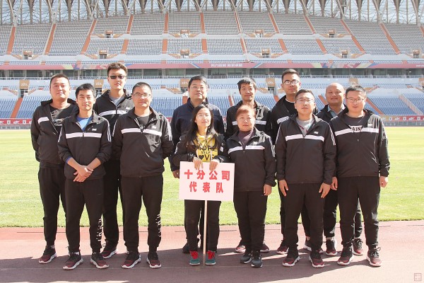 11.十分公司代表队
