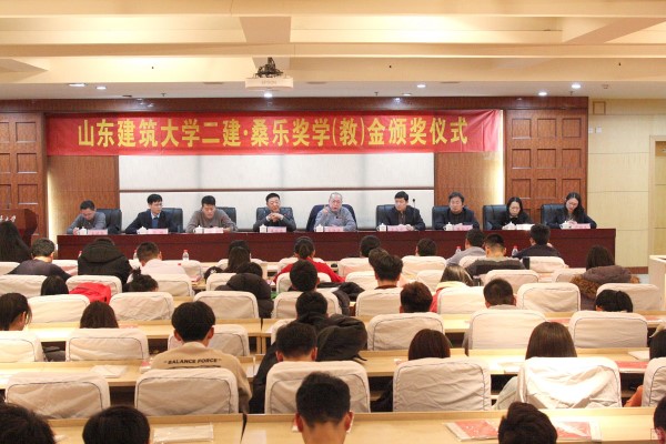 山东建筑大学二建·桑乐奖学（教）金颁奖仪式 (2)
