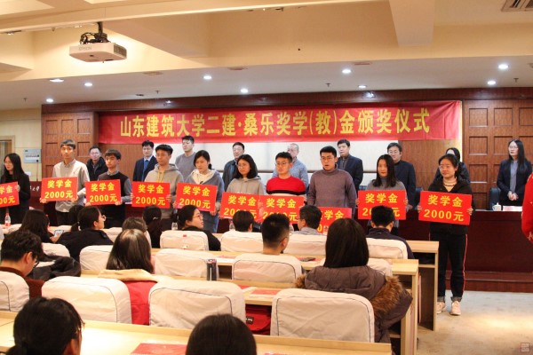 山东建筑大学二建·桑乐奖学（教）金颁奖仪式 (8)