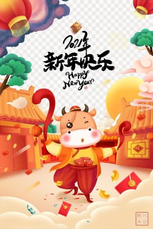 2021新年快乐