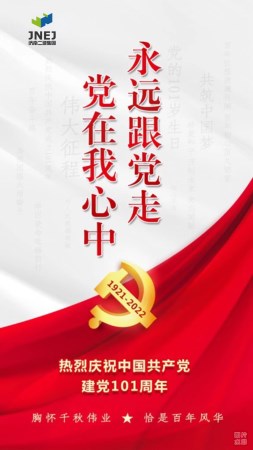 2022.7.1党建宣传词