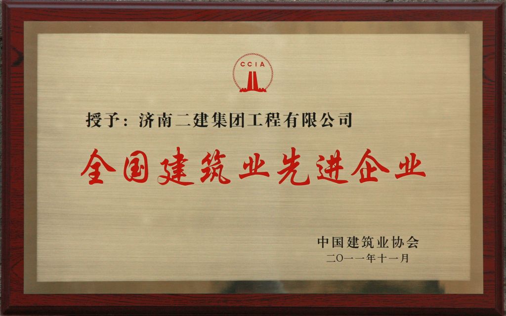 2011年全国建筑业先进企业（奖牌）.JPG