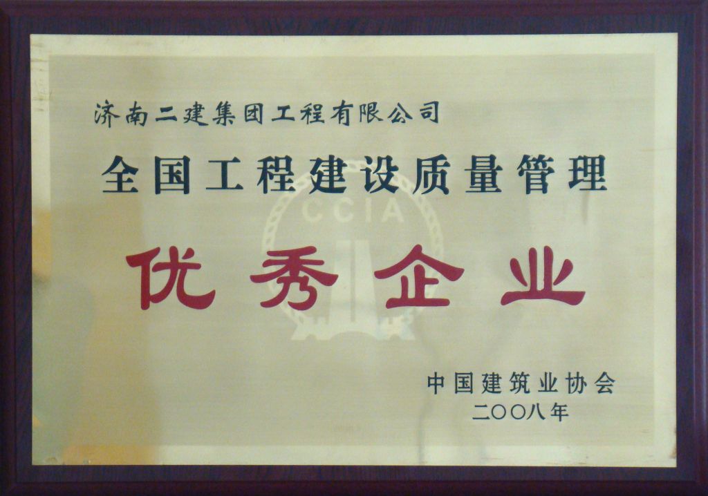 全国工程建设质量管理优秀企业.JPG