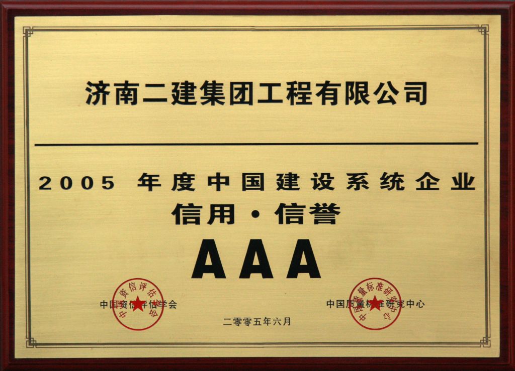 中国建设系统企业信用AAA级.JPG