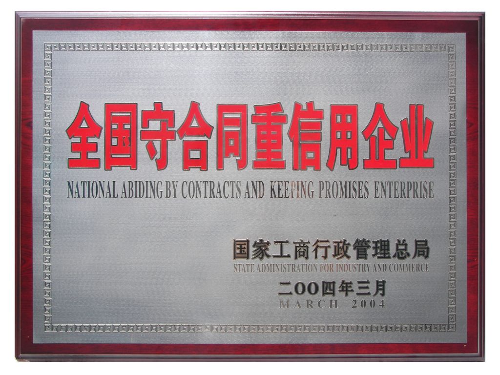 全国守合同重信用企业.JPG